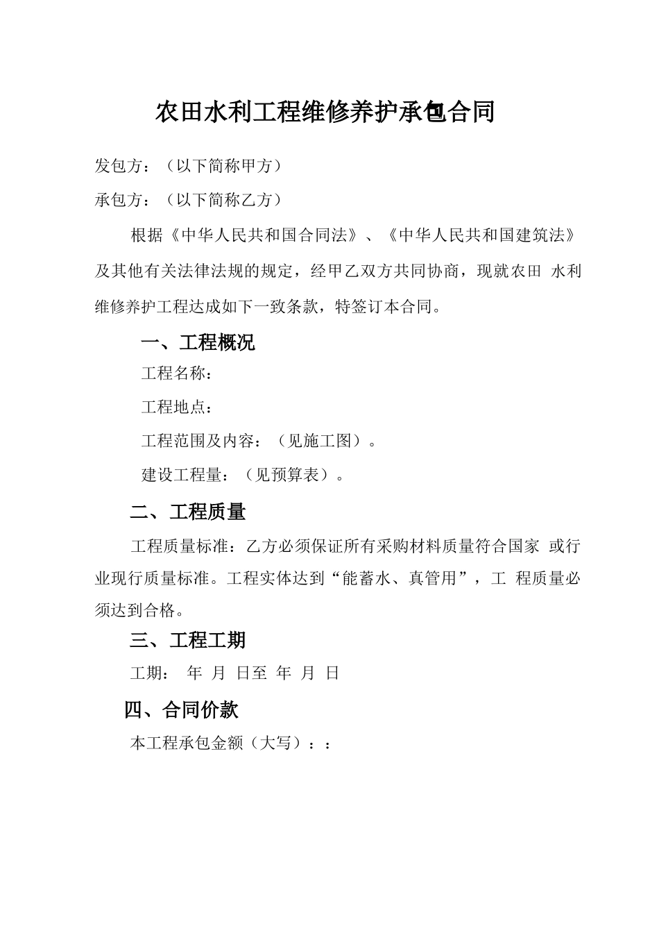 农田水利工程维修养护承包合同书_第2页