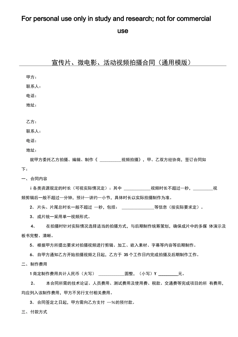 宣传片、微电影、活动视频拍摄合同_第1页