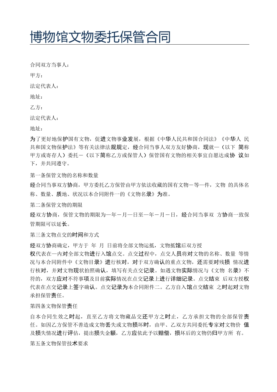 博物馆文物委托保管合同精选2篇_第1页