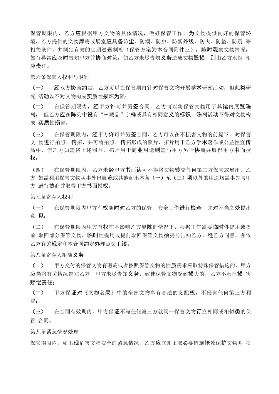 博物馆文物委托保管合同精选2篇_第2页