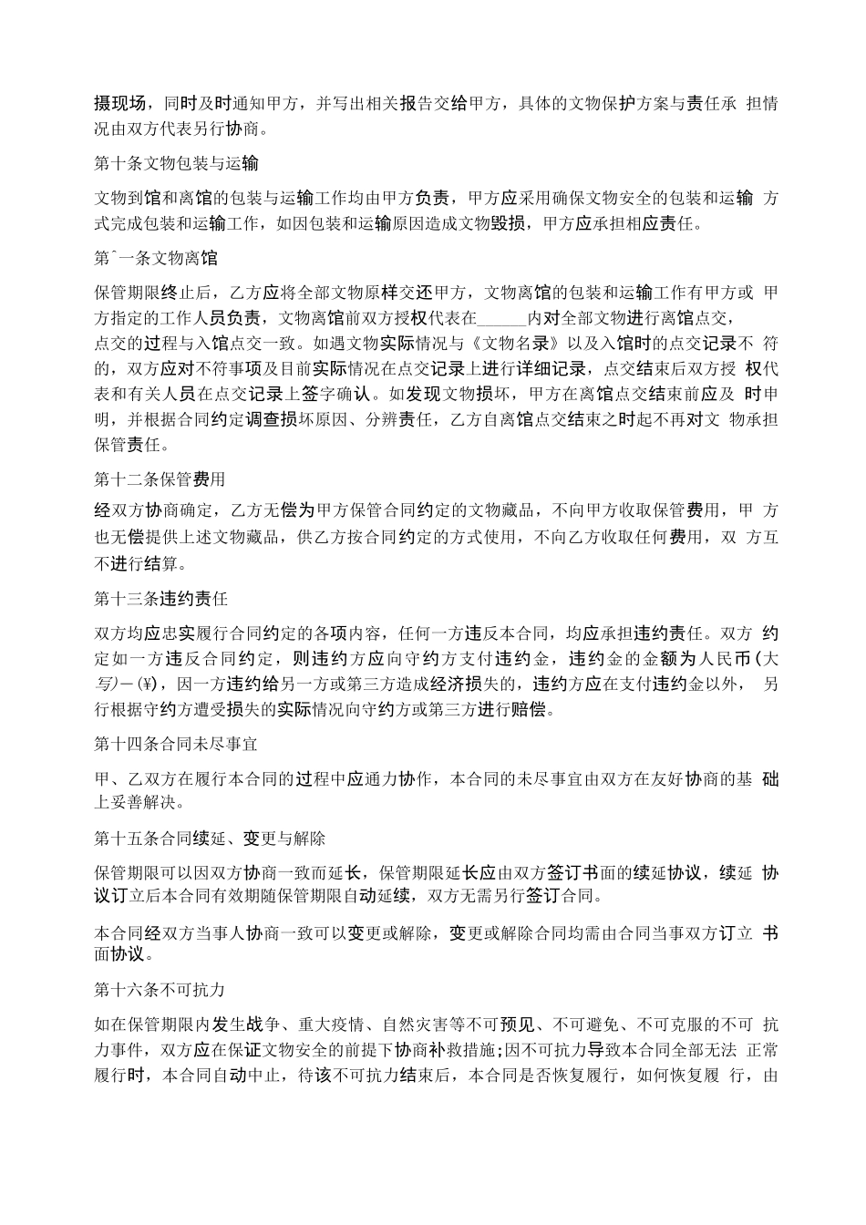 博物馆文物委托保管合同精选2篇_第3页