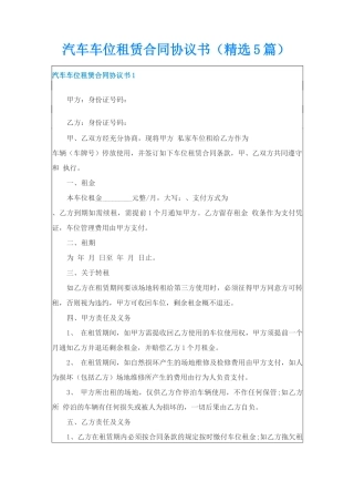 汽车车位租赁合同协议书