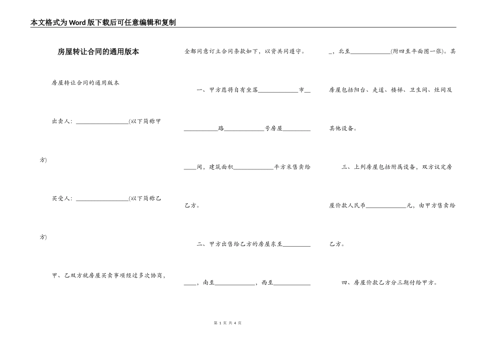 房屋转让合同的通用版本_第1页