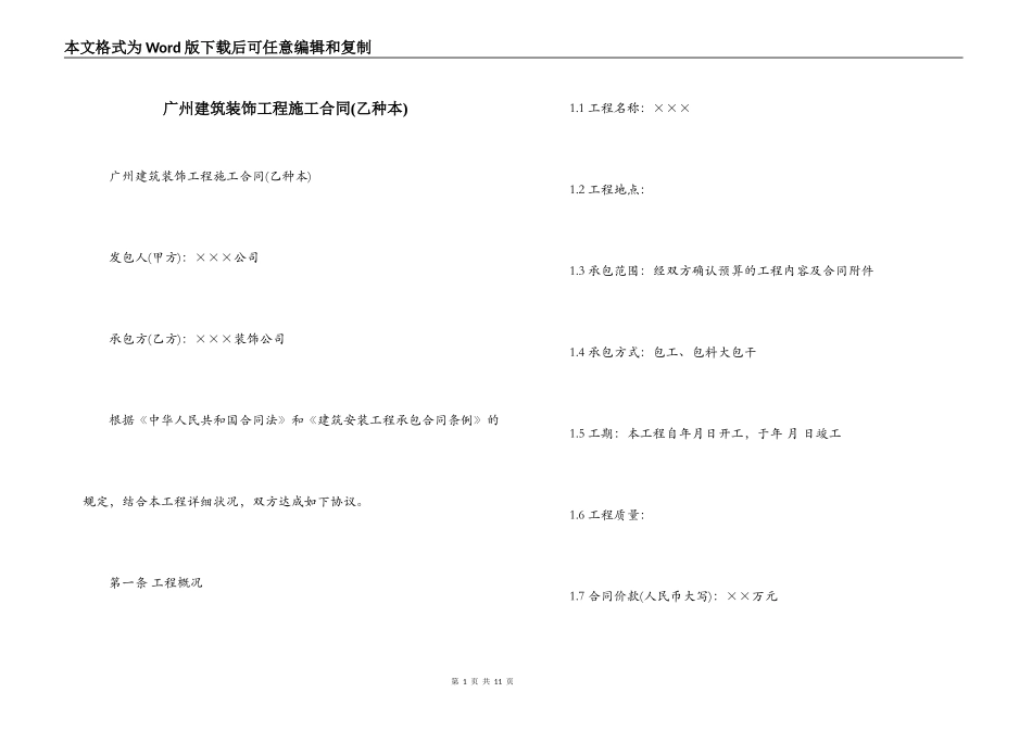 广州建筑装饰工程施工合同_第1页