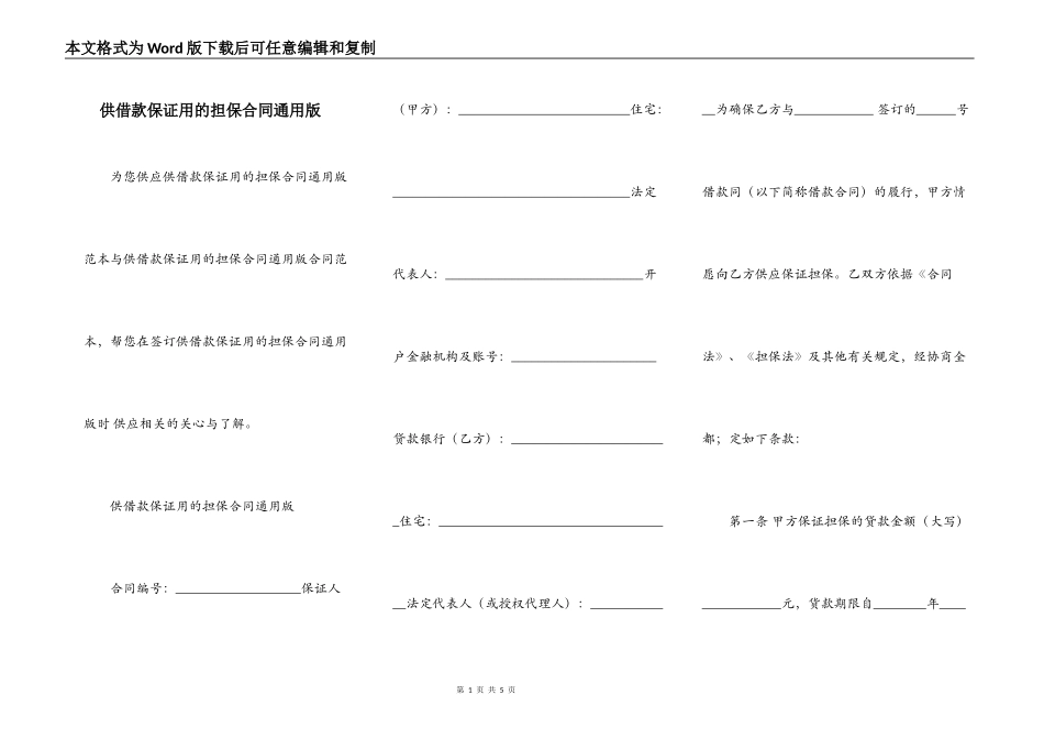 供借款保证用的担保合同通用版_第1页