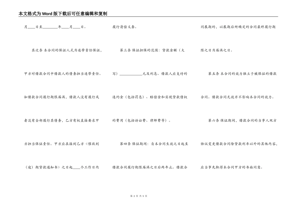 供借款保证用的担保合同通用版_第2页