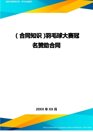 羽毛球大赛冠名赞助合同