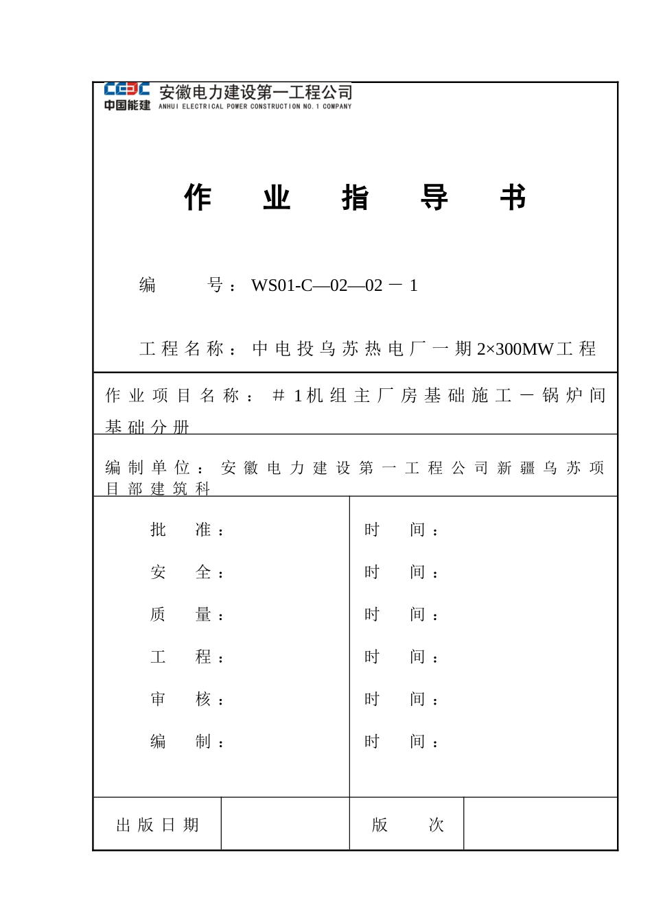 (乌苏)主厂房基础施工-锅炉间基础分册_第1页