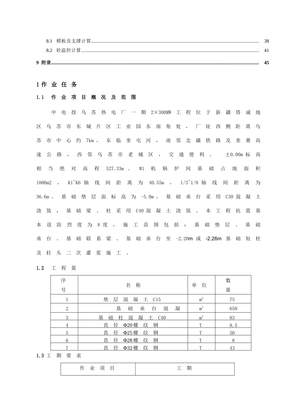 (乌苏)主厂房基础施工-锅炉间基础分册_第3页