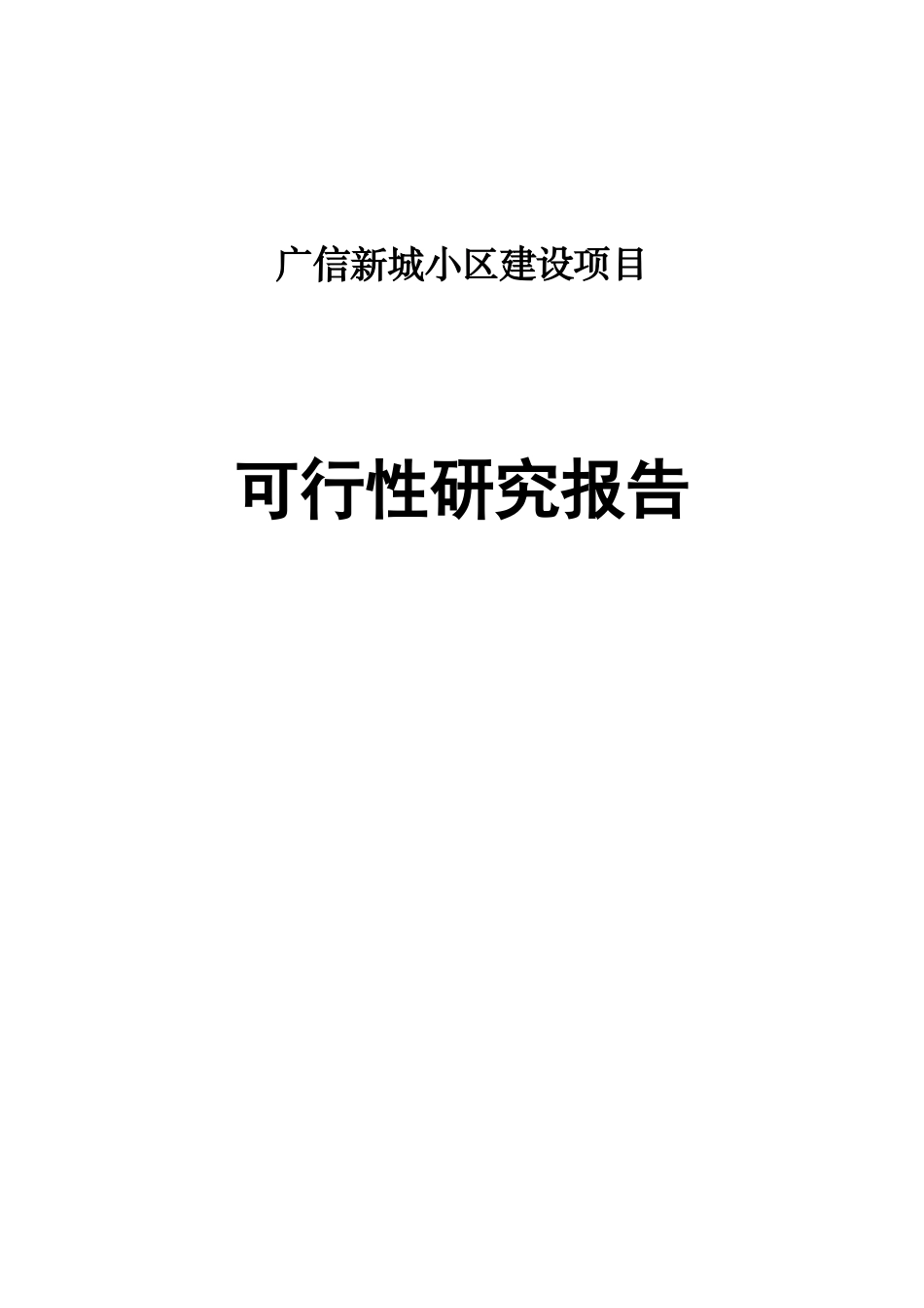 (工程)广信新城可研_第1页