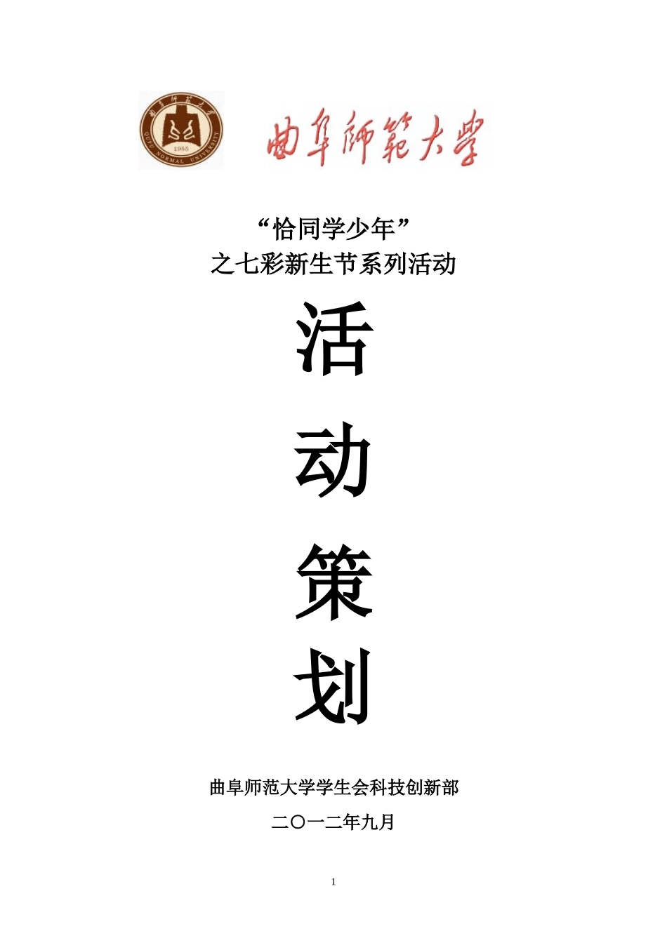 (科技创新部)“恰同学少年”之七彩新生节系活动_第1页