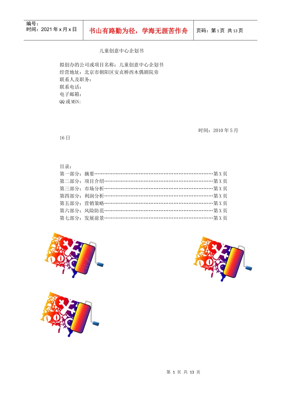 (儿童)创意机构中心建设的企划书_第1页