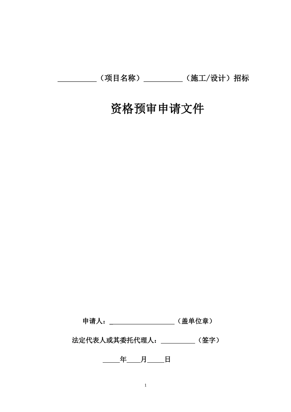 (项目名称)施工设计)招标_第1页