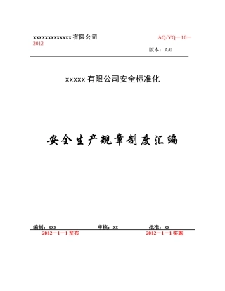 (第四大项)安全生产规章制度汇编