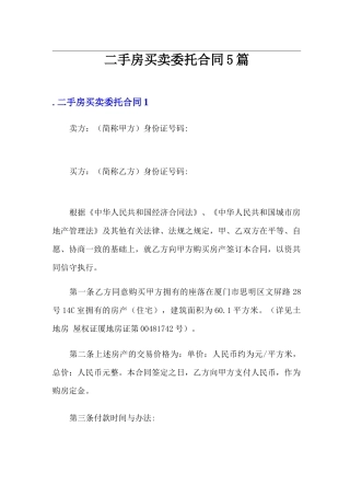 二手房买卖委托合同5篇