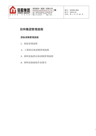 (招标采购管理流程)某地产集团公司企业管理流程