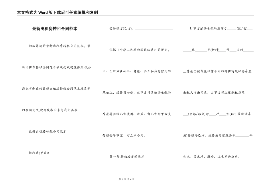 最新出租房转租合同范本_第1页