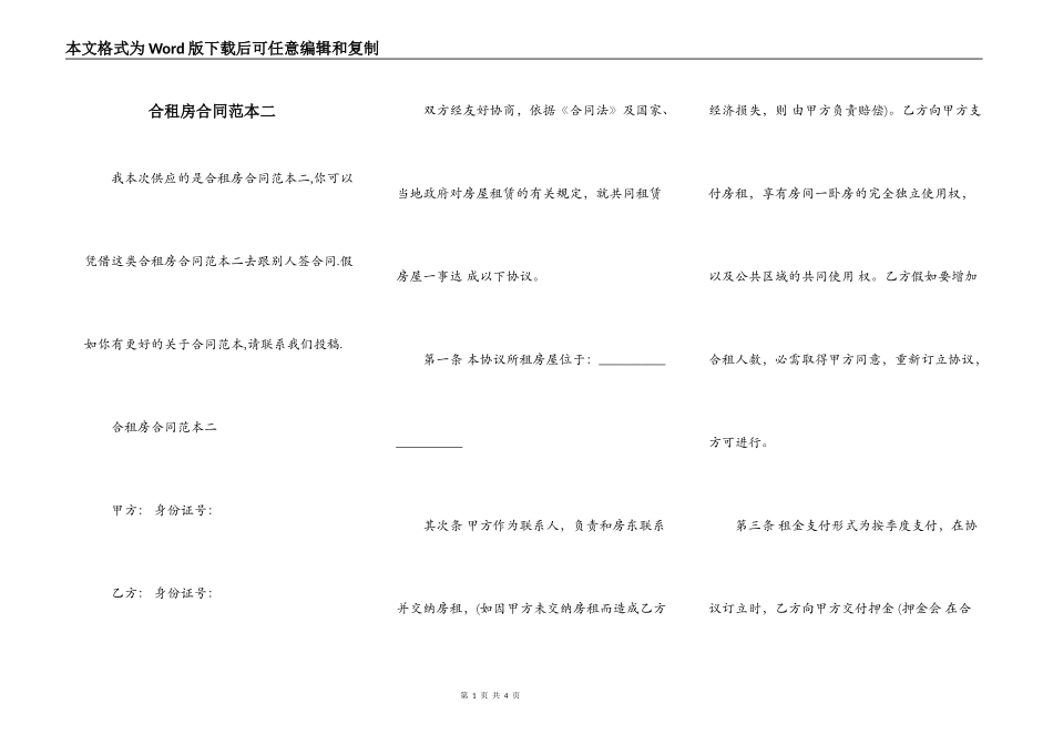 合租房合同范本二_第1页