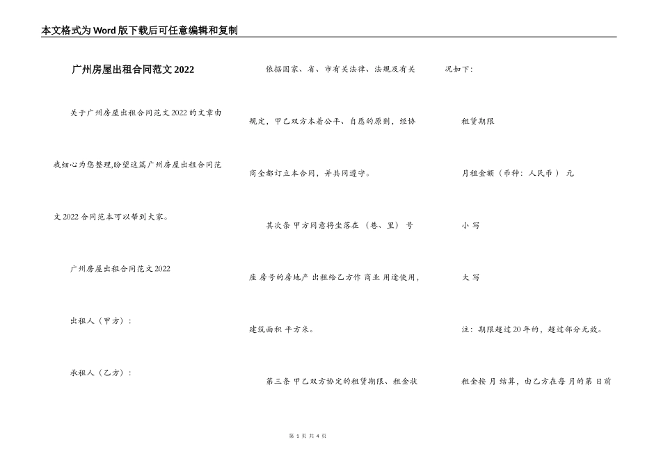 广州房屋出租合同范文2022_第1页