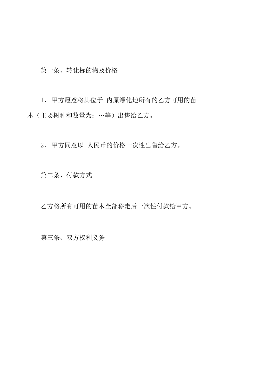 绿化苗木购销合同书范本_第2页