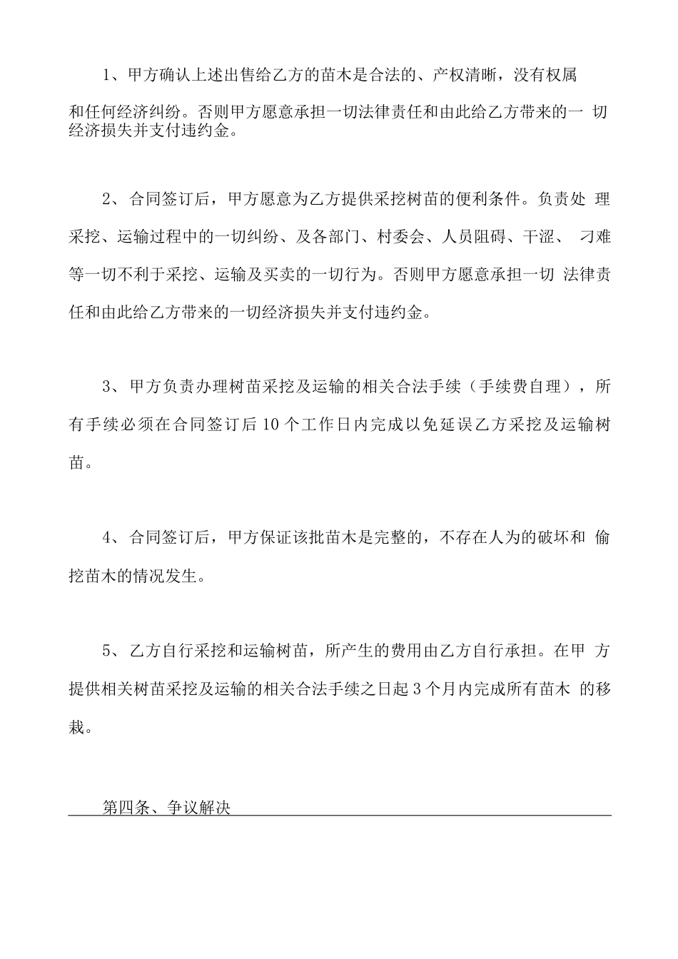 绿化苗木购销合同书范本_第3页