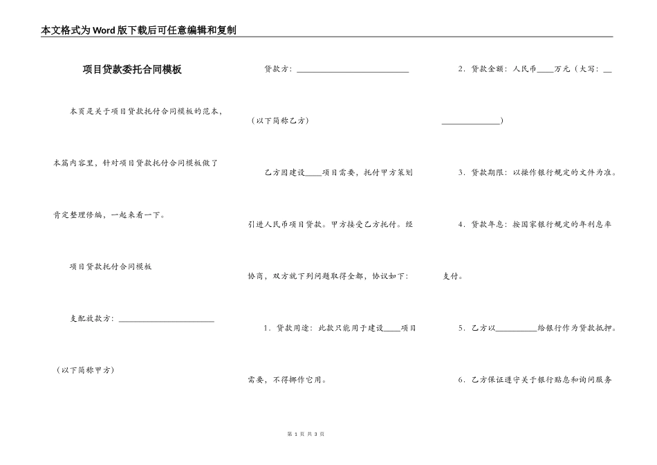 项目贷款委托合同模板_第1页