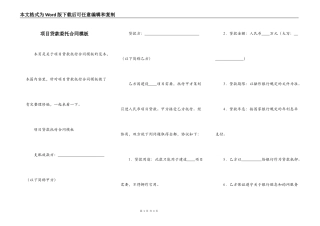 项目贷款委托合同模板