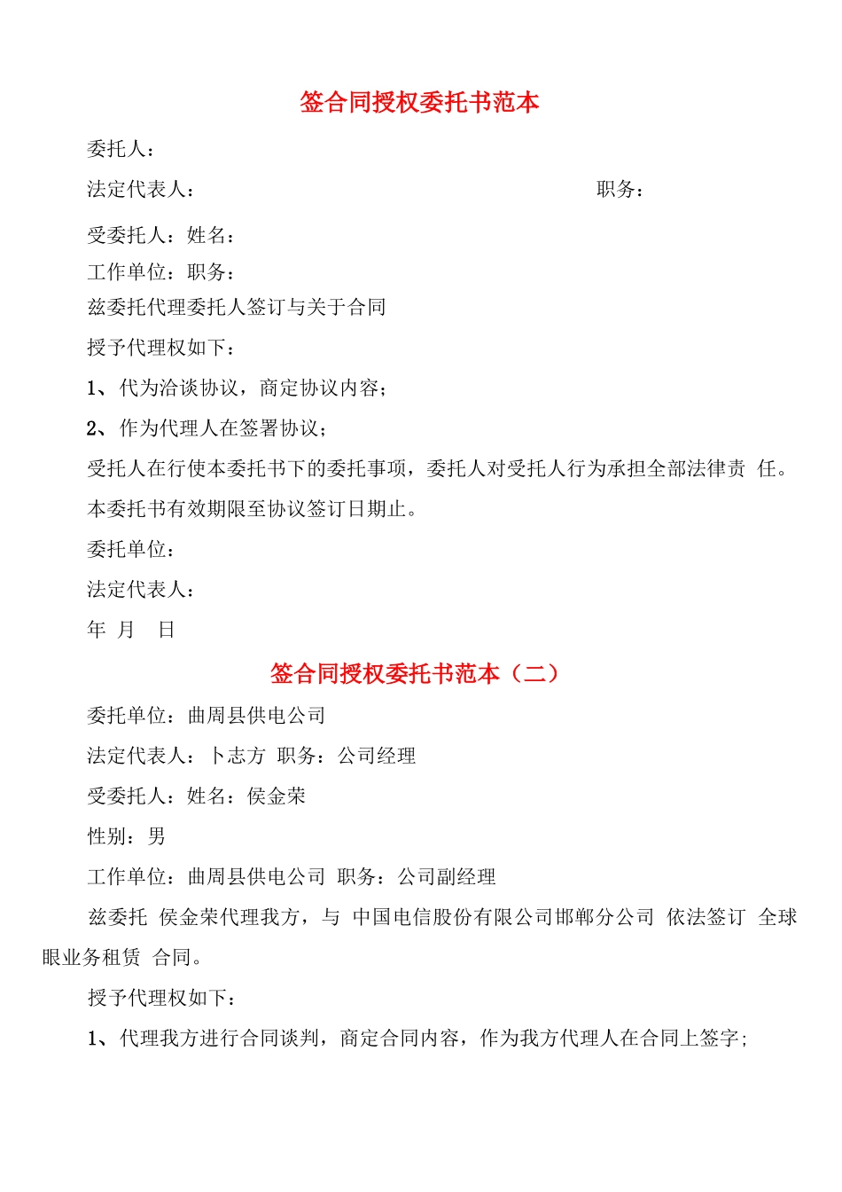 签合同授权委托书范本_第1页