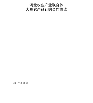 农业产业联合体订单合同