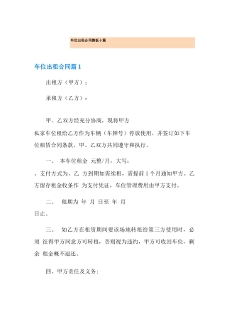 车位出租合同模板十篇