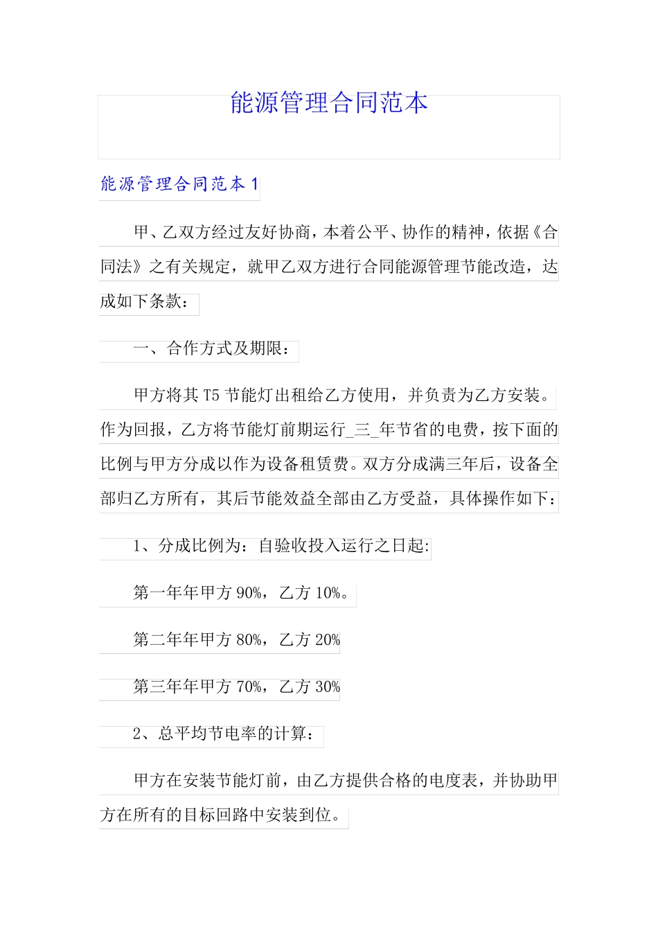 能源管理合同范本_第1页