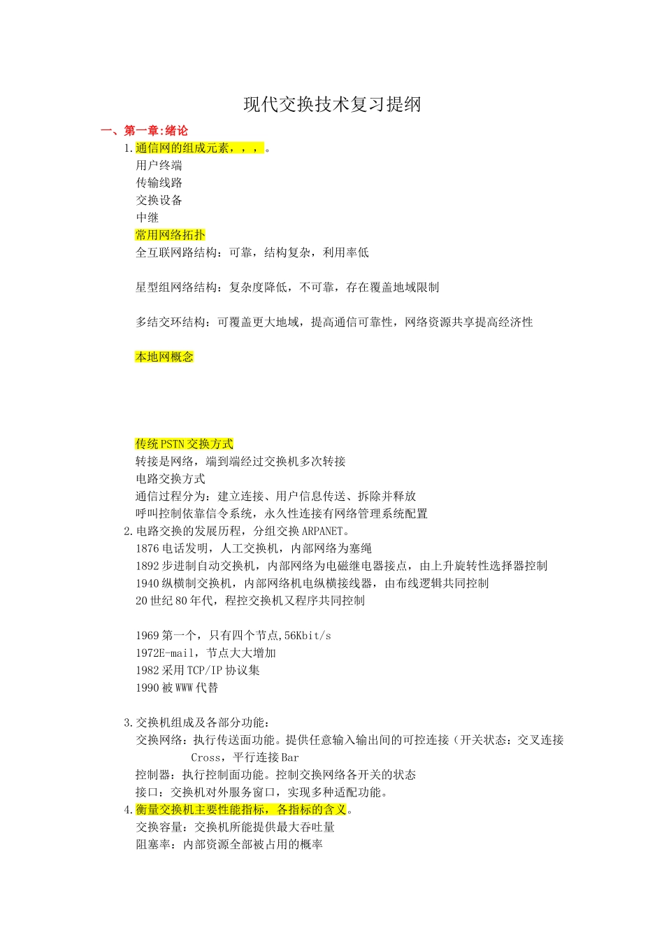 现代交换技术复习提纲知识点梳理汇总_第1页
