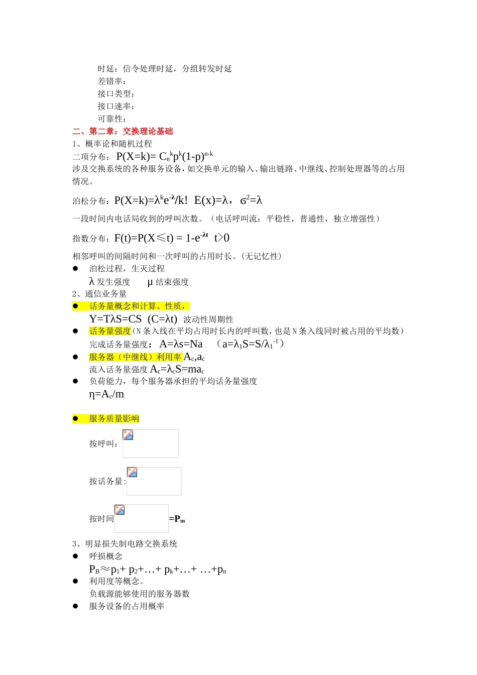 现代交换技术复习提纲知识点梳理汇总_第2页