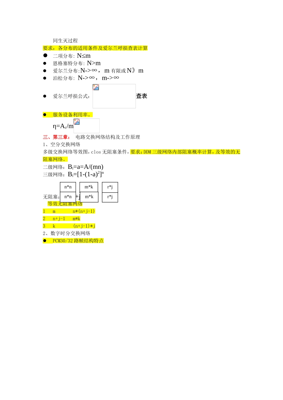 现代交换技术复习提纲知识点梳理汇总_第3页