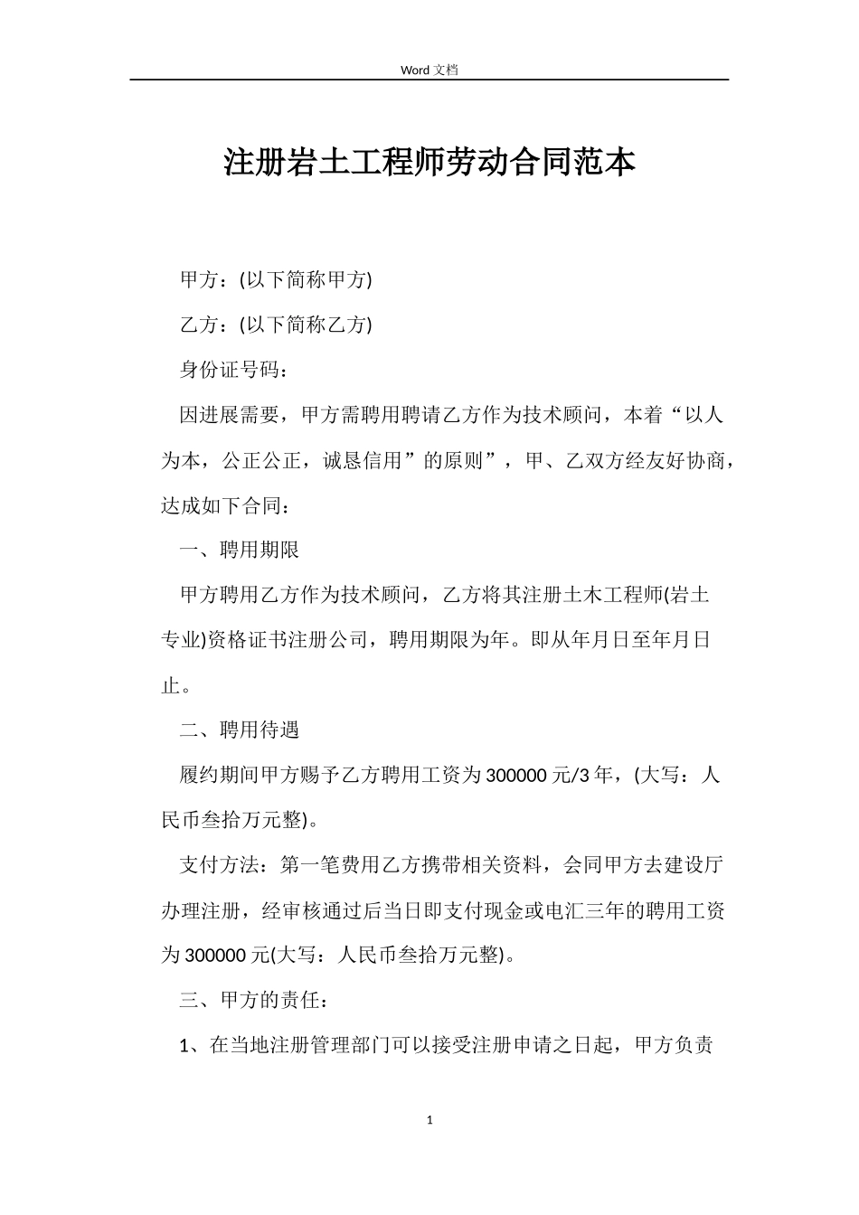 注册岩土工程师劳动合同范本_第1页