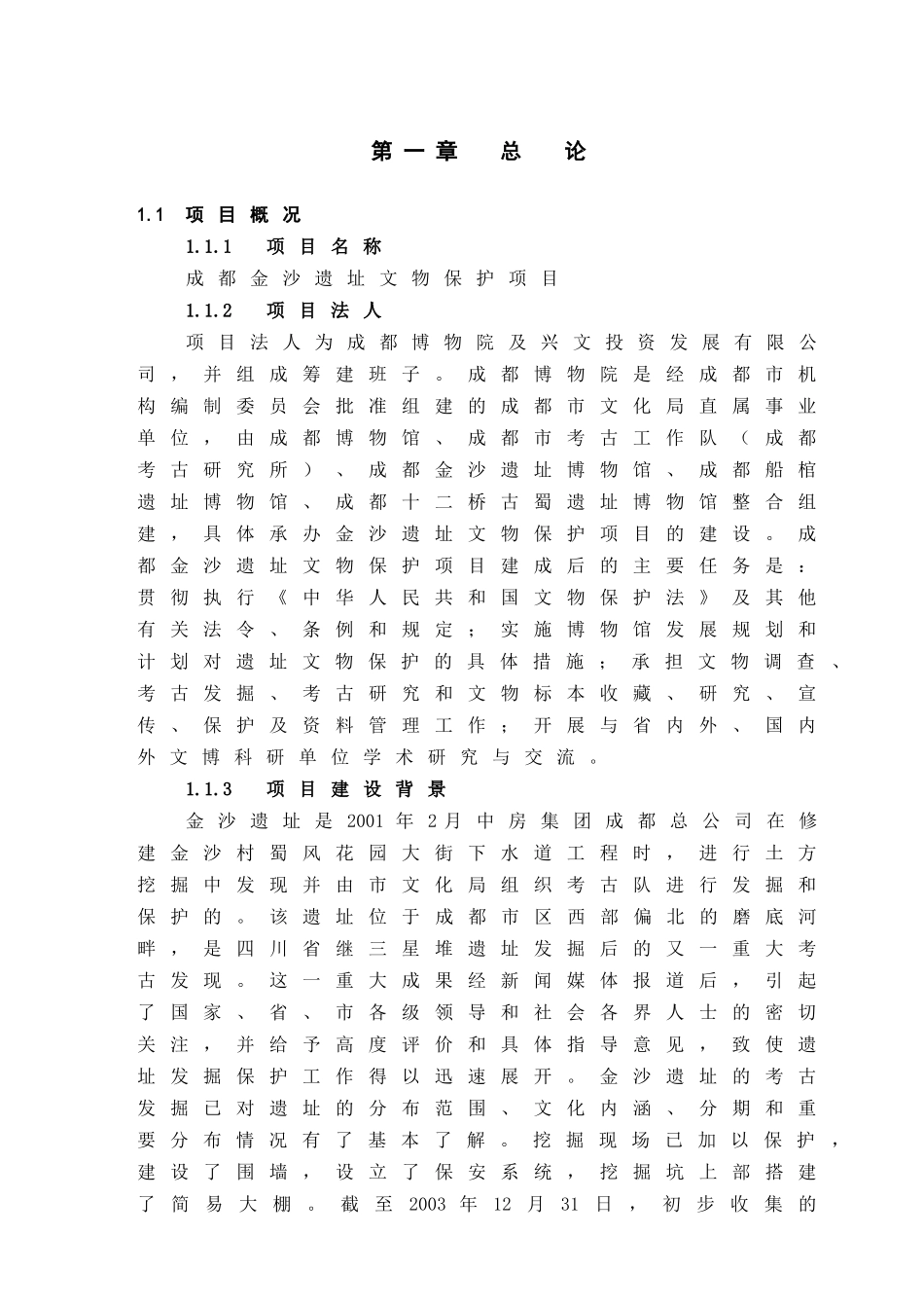 (古人类遗址文物保护项目可行性报告)_第3页