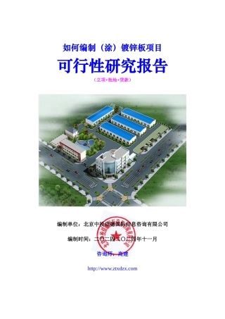 (涂)镀锌板项目可行性研究报告