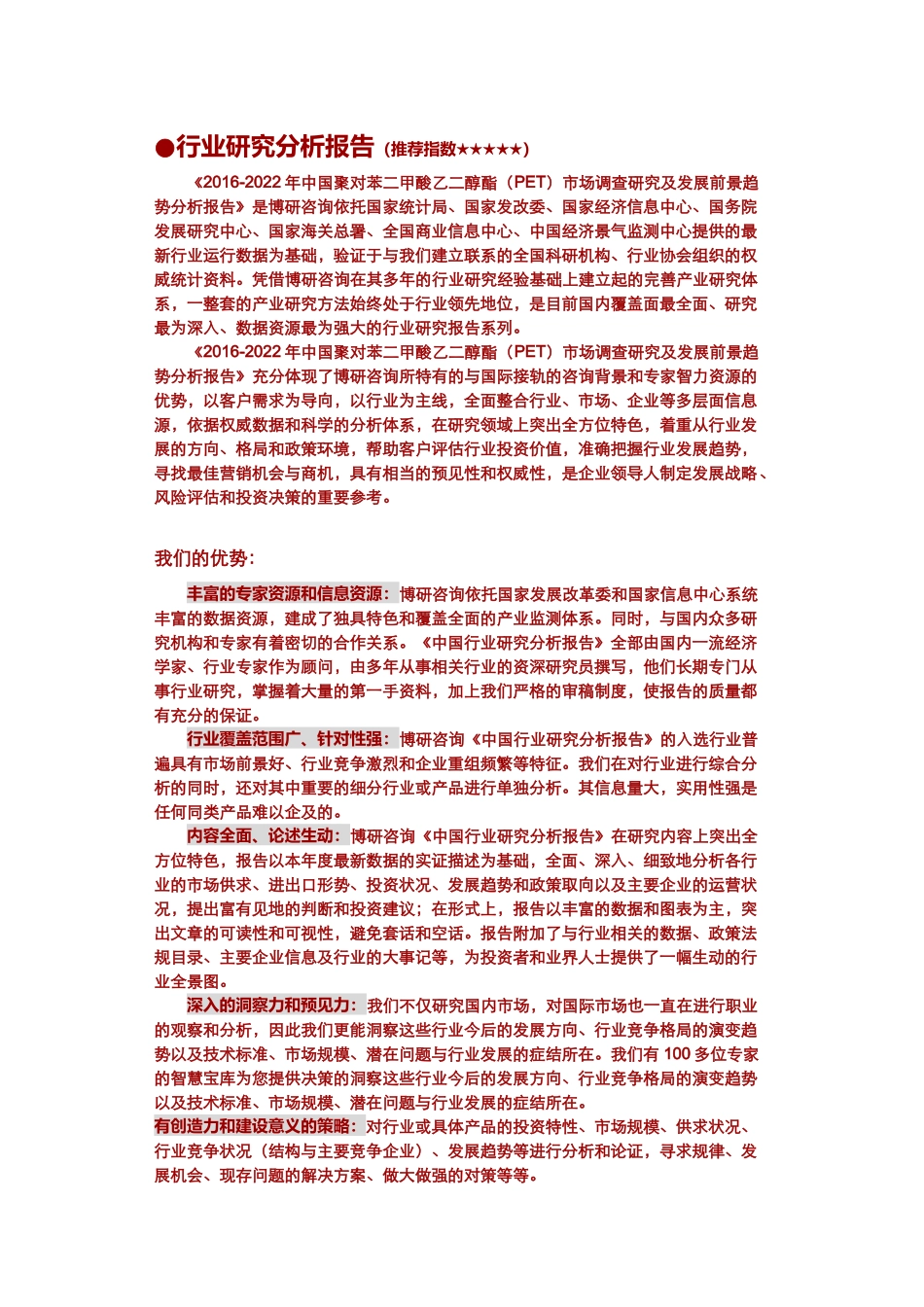 (PET)市场调查研究及发展前景趋势分析报告_第2页