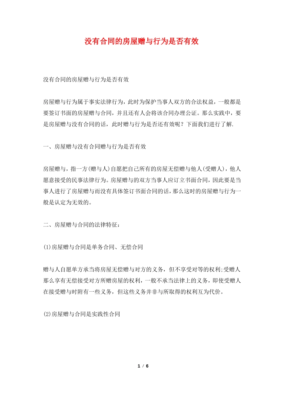 没有合同的房屋赠与行为是否有效_第1页