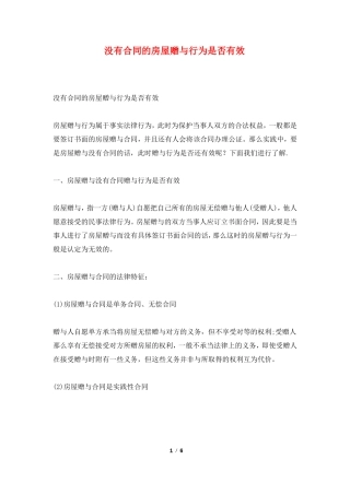 没有合同的房屋赠与行为是否有效