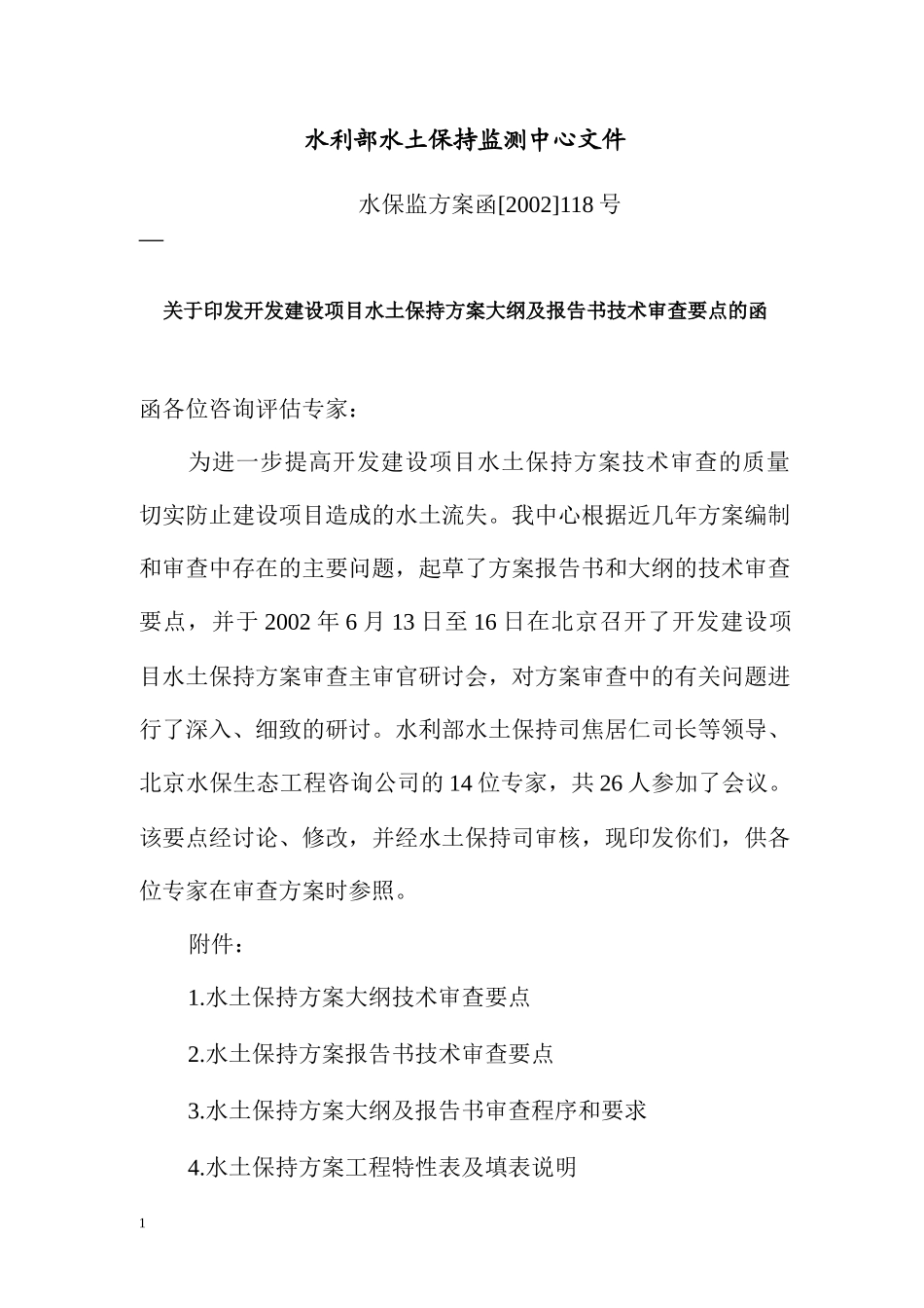 (水保监测中心)开发建设项目水土保持方案大纲及报告书技术审查_第1页