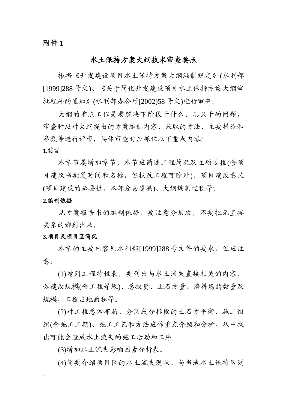 (水保监测中心)开发建设项目水土保持方案大纲及报告书技术审查_第3页