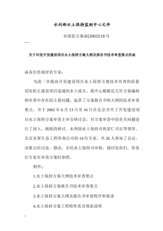 (水保监测中心)开发建设项目水土保持方案大纲及报告书技术审查