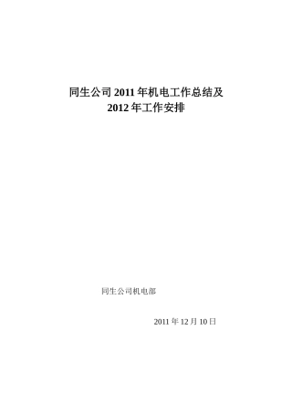 (报机电处)XXXX年机电工作总结及XXXX年机电工作安排