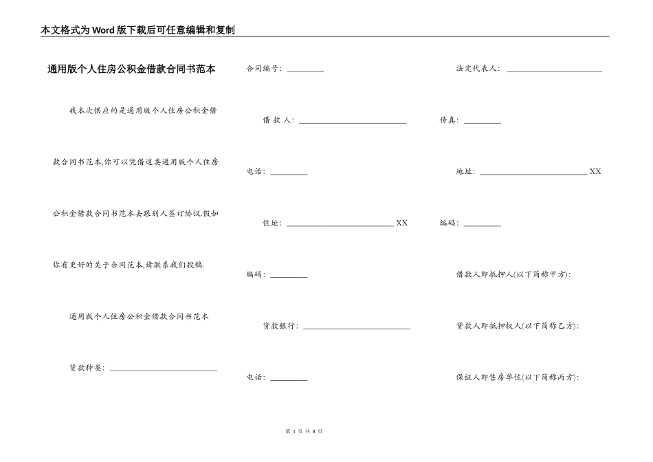 通用版个人住房公积金借款合同书范本_第1页