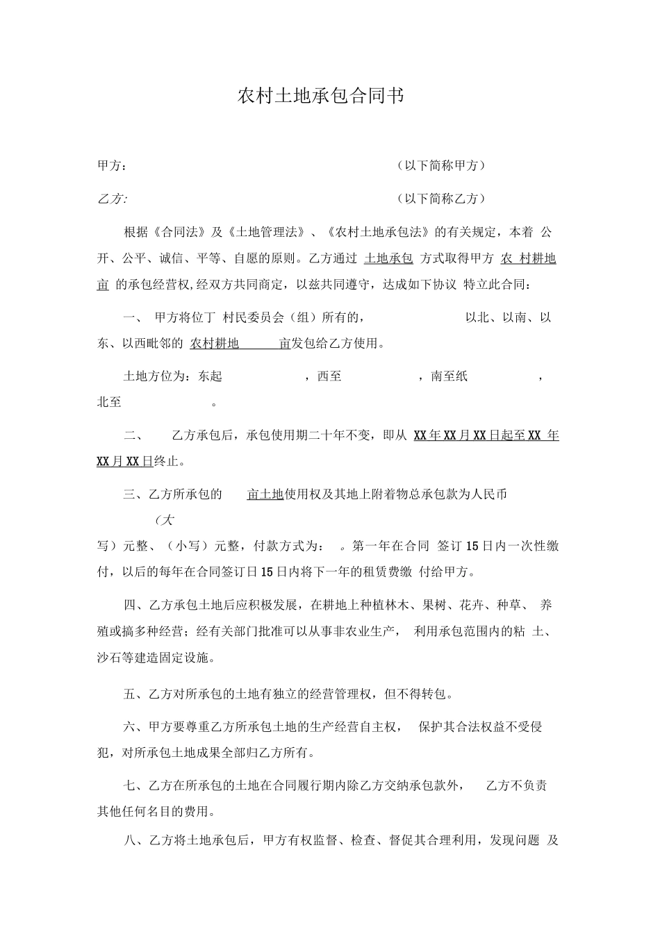 最新农村土地承包合同书范本_第1页