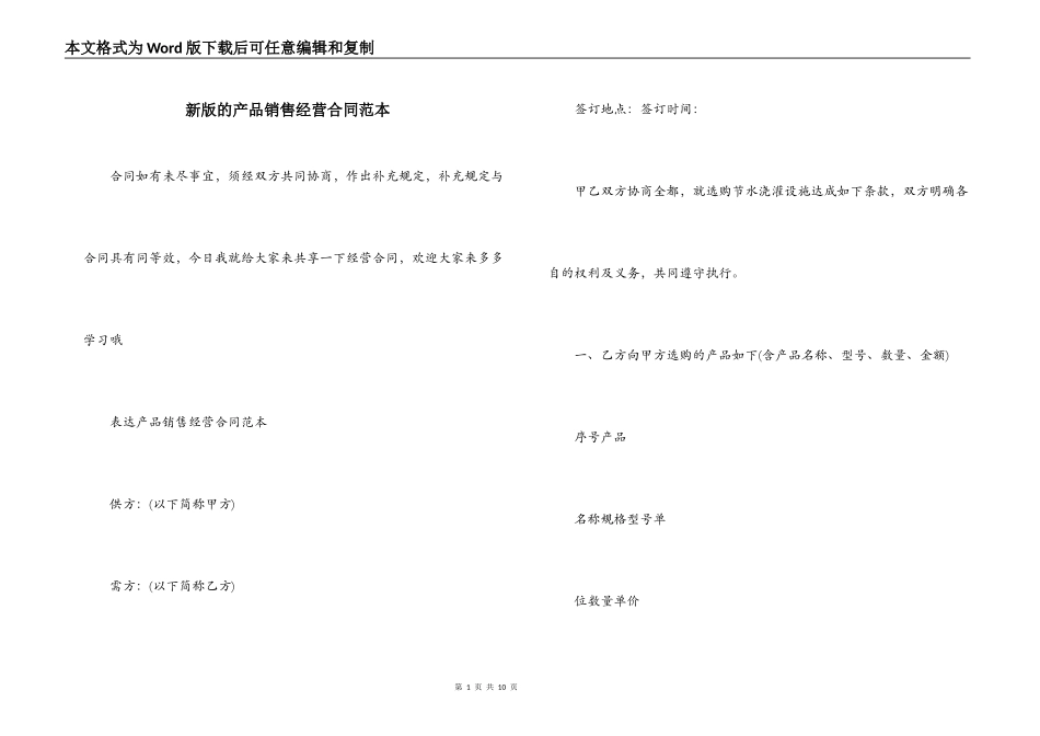 新版的产品销售经营合同范本_第1页