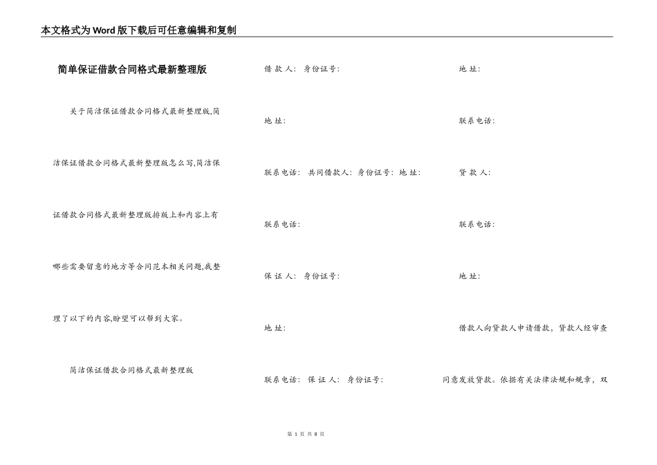 简单保证借款合同格式最新整理版_第1页