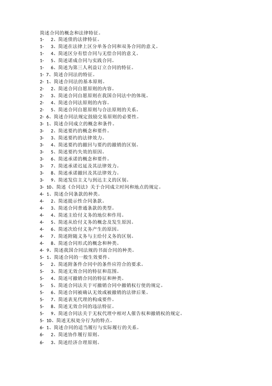 简述合同的概念和法律特征_第1页