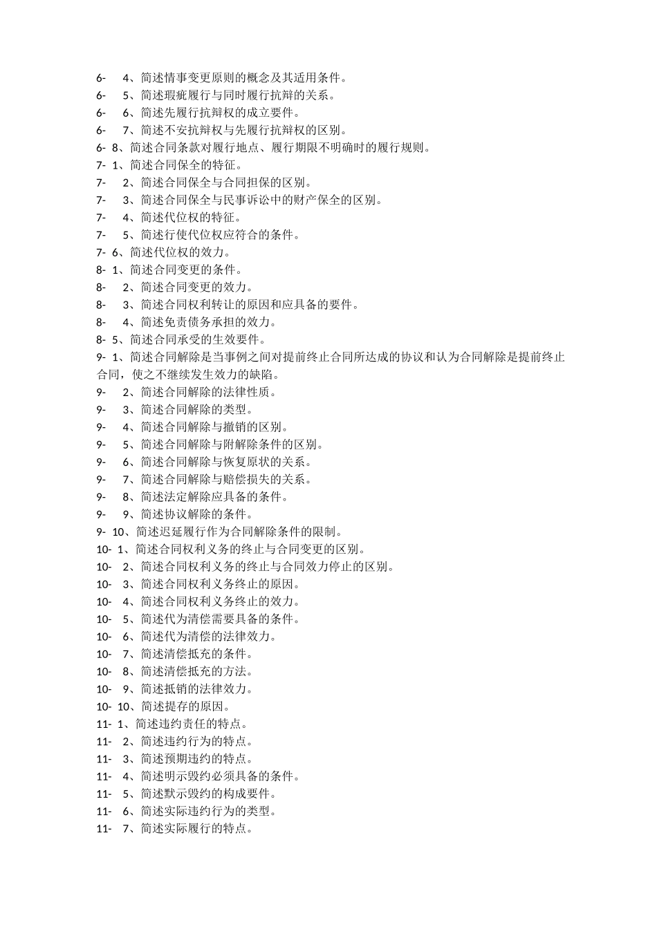 简述合同的概念和法律特征_第2页